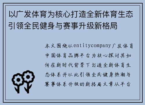 以广发体育为核心打造全新体育生态引领全民健身与赛事升级新格局 以广发体育为核心打造全新体育生态引领全民健身与赛事升级新格局