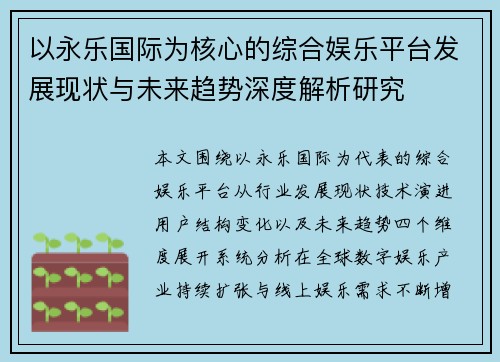 以永乐国际为核心的综合娱乐平台发展现状与未来趋势深度解析研究