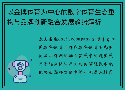 以金博体育为中心的数字体育生态重构与品牌创新融合发展趋势解析