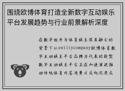 围绕欧博体育打造全新数字互动娱乐平台发展趋势与行业前景解析深度