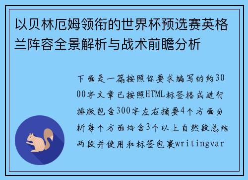 以贝林厄姆领衔的世界杯预选赛英格兰阵容全景解析与战术前瞻分析