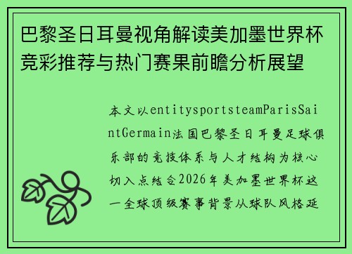巴黎圣日耳曼视角解读美加墨世界杯竞彩推荐与热门赛果前瞻分析展望 巴黎圣日耳曼视角解读美加墨世界杯竞彩推荐与热门赛果前瞻分析展望