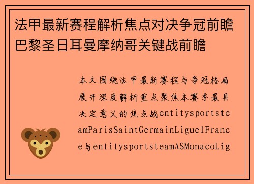 法甲最新赛程解析焦点对决争冠前瞻巴黎圣日耳曼摩纳哥关键战前瞻 法甲最新赛程解析焦点对决争冠前瞻巴黎圣日耳曼摩纳哥关键战前瞻