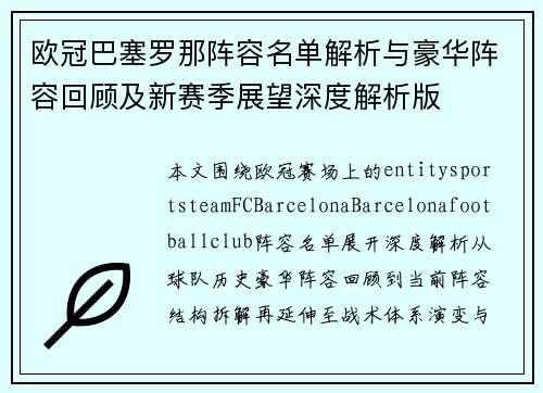 欧冠巴塞罗那阵容名单解析与豪华阵容回顾及新赛季展望深度解析版 欧冠巴塞罗那阵容名单解析与豪华阵容回顾及新赛季展望深度解析版