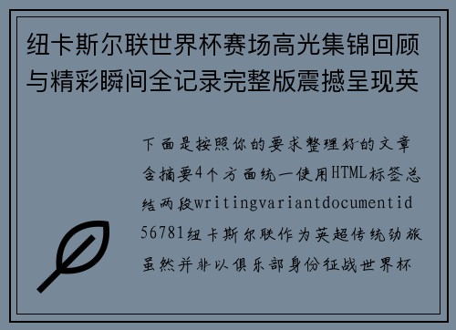 纽卡斯尔联世界杯赛场高光集锦回顾与精彩瞬间全记录完整版震撼呈现英超劲旅表现 纽卡斯尔联世界杯赛场高光集锦回顾与精彩瞬间全记录完整版震撼呈现英超劲旅表现