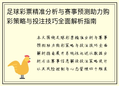 足球彩票精准分析与赛事预测助力购彩策略与投注技巧全面解析指南