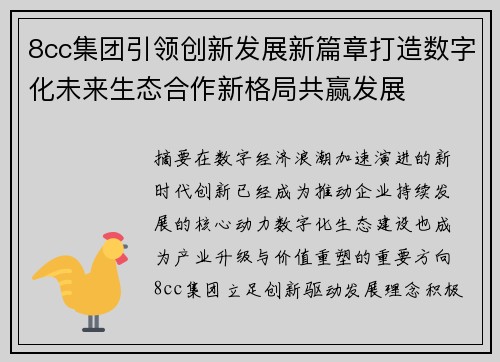 8cc集团引领创新发展新篇章打造数字化未来生态合作新格局共赢发展 8cc集团引领创新发展新篇章打造数字化未来生态合作新格局共赢发展