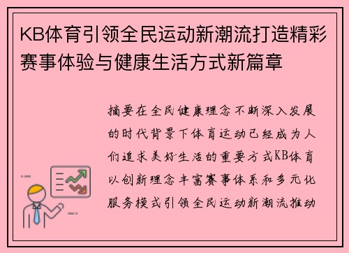 KB体育引领全民运动新潮流打造精彩赛事体验与健康生活方式新篇章 KB体育引领全民运动新潮流打造精彩赛事体验与健康生活方式新篇章