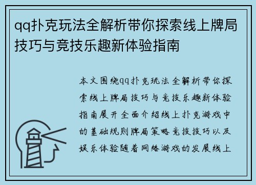 qq扑克玩法全解析带你探索线上牌局技巧与竞技乐趣新体验指南 qq扑克玩法全解析带你探索线上牌局技巧与竞技乐趣新体验指南