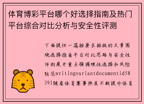 体育博彩平台哪个好选择指南及热门平台综合对比分析与安全性评测 体育博彩平台哪个好选择指南及热门平台综合对比分析与安全性评测