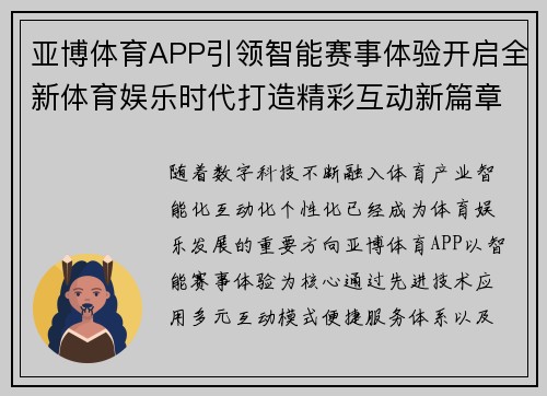 亚博体育APP引领智能赛事体验开启全新体育娱乐时代打造精彩互动新篇章 亚博体育APP引领智能赛事体验开启全新体育娱乐时代打造精彩互动新篇章