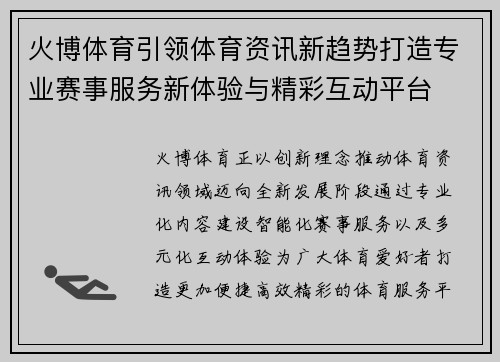 火博体育引领体育资讯新趋势打造专业赛事服务新体验与精彩互动平台 火博体育引领体育资讯新趋势打造专业赛事服务新体验与精彩互动平台