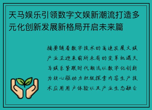 天马娱乐引领数字文娱新潮流打造多元化创新发展新格局开启未来篇 天马娱乐引领数字文娱新潮流打造多元化创新发展新格局开启未来篇