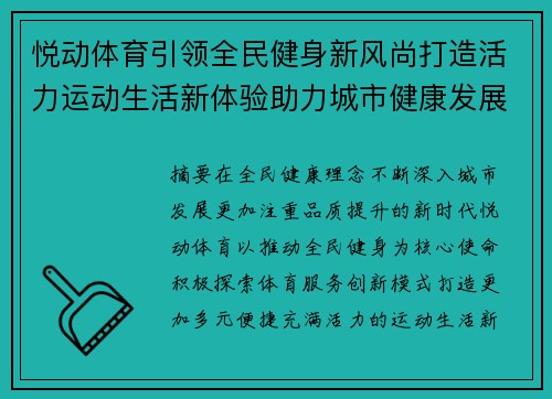 悦动体育引领全民健身新风尚打造活力运动生活新体验助力城市健康发展 悦动体育引领全民健身新风尚打造活力运动生活新体验助力城市健康发展