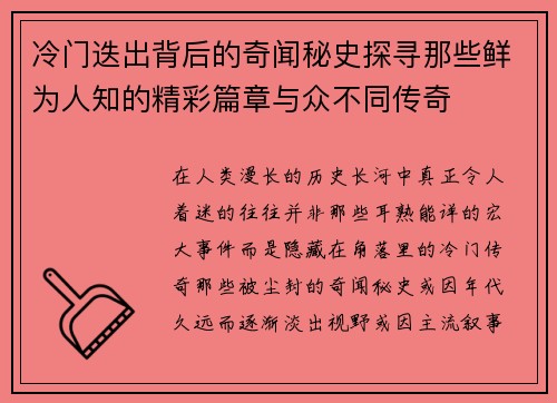 冷门迭出背后的奇闻秘史探寻那些鲜为人知的精彩篇章与众不同传奇 冷门迭出背后的奇闻秘史探寻那些鲜为人知的精彩篇章与众不同传奇