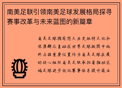 南美足联引领南美足球发展格局探寻赛事改革与未来蓝图的新篇章 南美足联引领南美足球发展格局探寻赛事改革与未来蓝图的新篇章