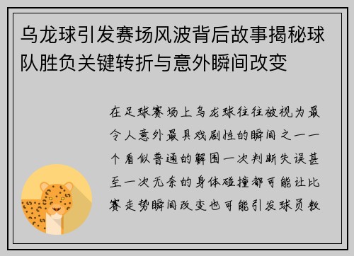 乌龙球引发赛场风波背后故事揭秘球队胜负关键转折与意外瞬间改变 乌龙球引发赛场风波背后故事揭秘球队胜负关键转折与意外瞬间改变