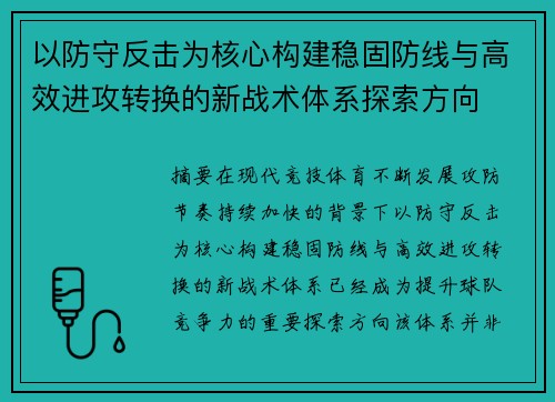 以防守反击为核心构建稳固防线与高效进攻转换的新战术体系探索方向 以防守反击为核心构建稳固防线与高效进攻转换的新战术体系探索方向
