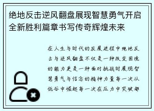 绝地反击逆风翻盘展现智慧勇气开启全新胜利篇章书写传奇辉煌未来 绝地反击逆风翻盘展现智慧勇气开启全新胜利篇章书写传奇辉煌未来
