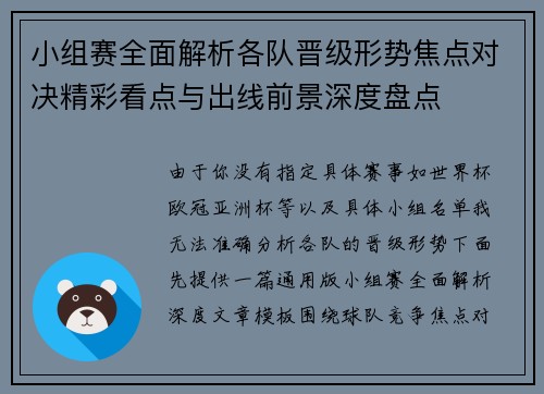 小组赛全面解析各队晋级形势焦点对决精彩看点与出线前景深度盘点 小组赛全面解析各队晋级形势焦点对决精彩看点与出线前景深度盘点