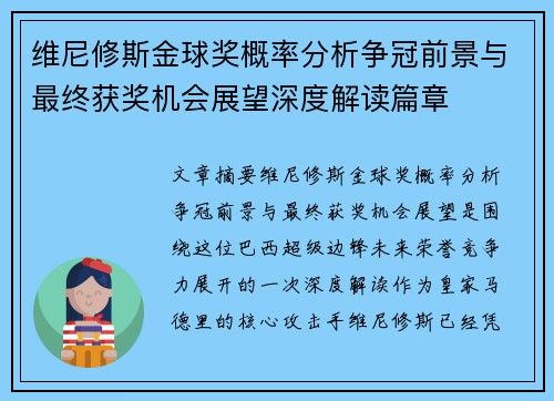 维尼修斯金球奖概率分析争冠前景与最终获奖机会展望深度解读篇章 维尼修斯金球奖概率分析争冠前景与最终获奖机会展望深度解读篇章