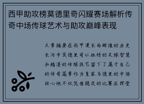 西甲助攻榜莫德里奇闪耀赛场解析传奇中场传球艺术与助攻巅峰表现 西甲助攻榜莫德里奇闪耀赛场解析传奇中场传球艺术与助攻巅峰表现