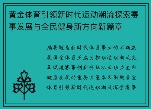 黄金体育引领新时代运动潮流探索赛事发展与全民健身新方向新篇章 黄金体育引领新时代运动潮流探索赛事发展与全民健身新方向新篇章