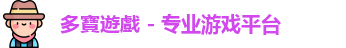 多寶遊戲